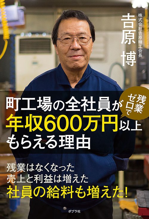 町工場の全社員が残業ゼロで年収600万円以上もらえる理由