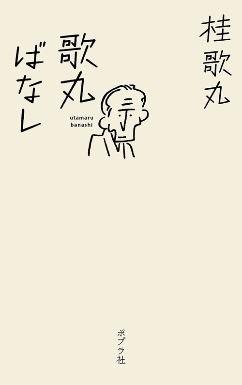 歌丸ばなし