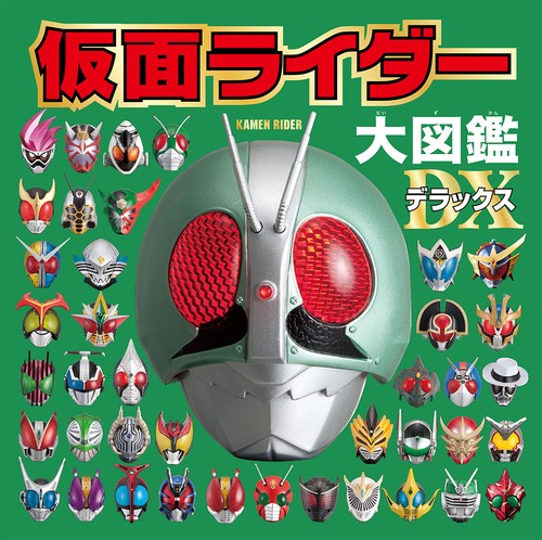 仮面ライダー大図鑑デラックス