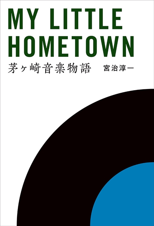 MY LITTLE HOMETOWN 茅ケ崎音楽物語