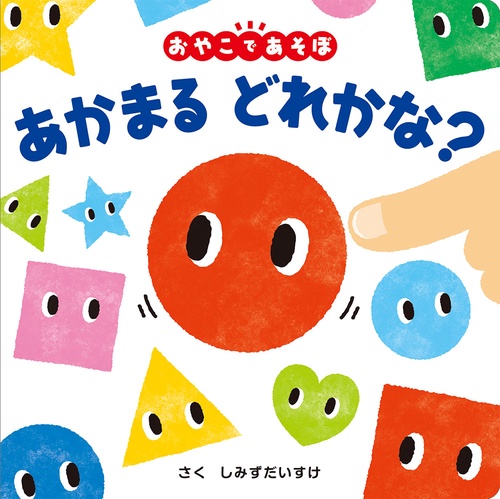 あかまるどれかな? おやこであそぼ
