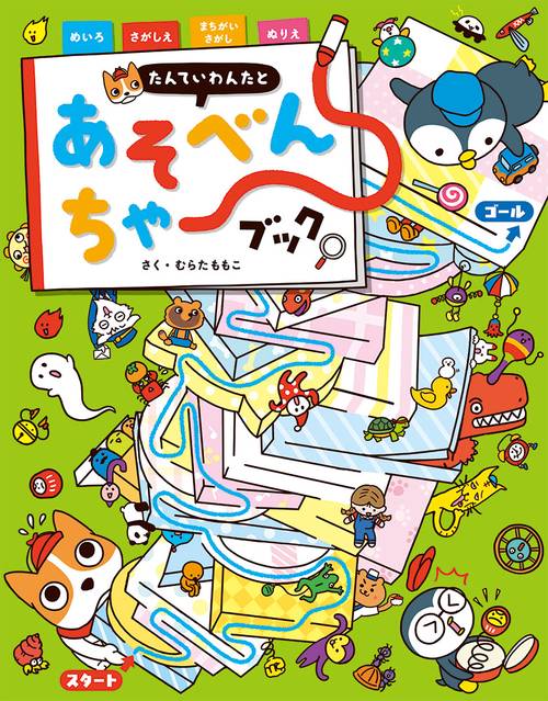 たんていわんたとあそべんちゃーブック 知育ゲームブック
