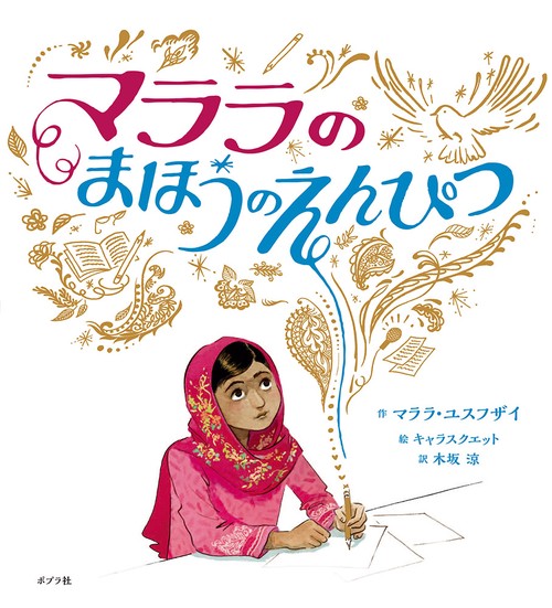 マララのまほうのえんぴつ