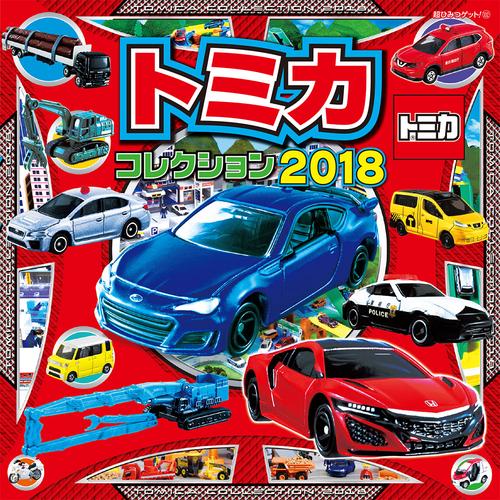 トミカコレクション 2018