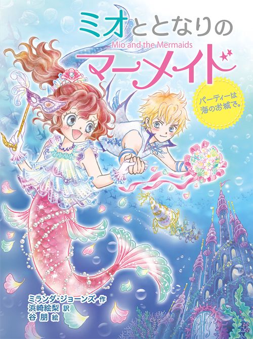 ミオととなりのマーメイド 2
