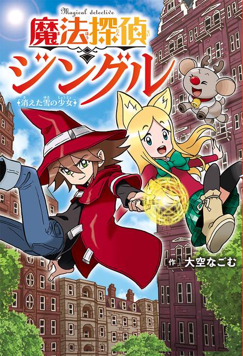 魔法探偵ジングル 消えた雪の少女