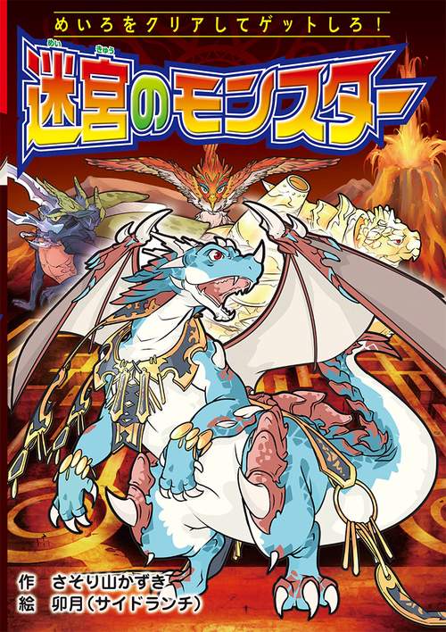 迷宮のモンスター めいろをクリアしてゲットしろ!
