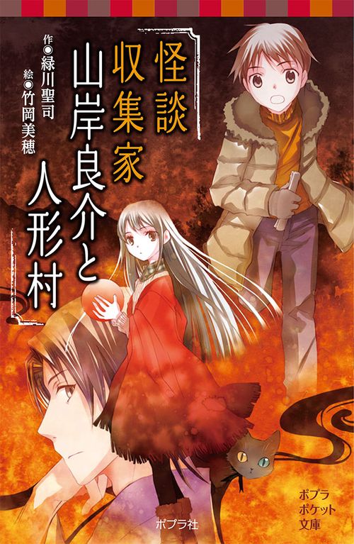怪談収集家山岸良介と人形村