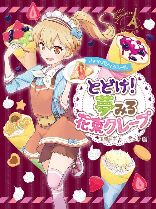 プティ・パティシエールとどけ!夢みる花束クレープ