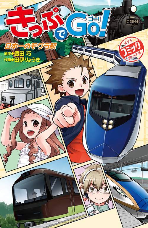 きっぷでＧｏ！　日本一のモグラ駅