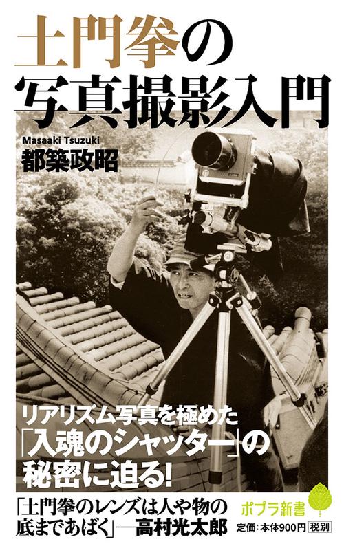 土門拳の写真撮影入門