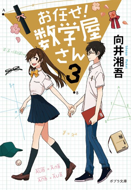 お任せ！　数学屋さん３