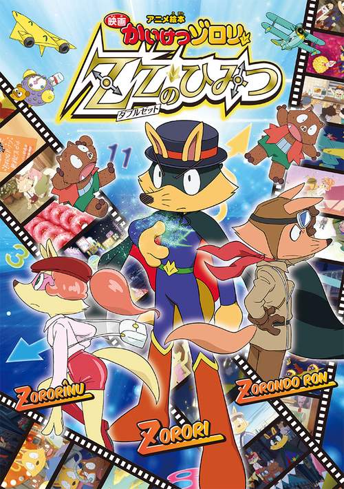 映画かいけつゾロリZZのひみつ アニメ絵本