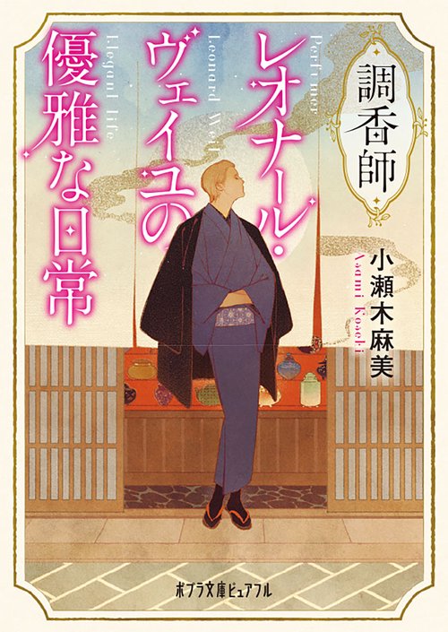 調香師レオナール・ヴェイユの優雅な日常