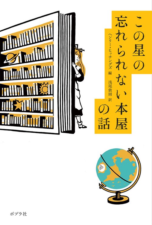 この星の忘れられない本屋の話