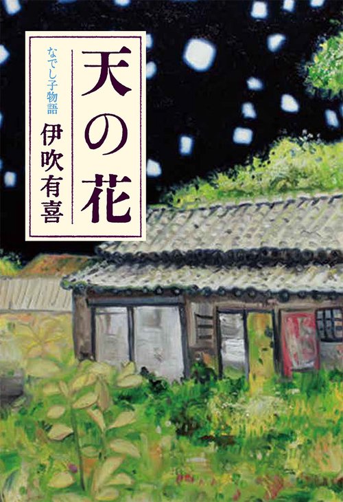 天の花