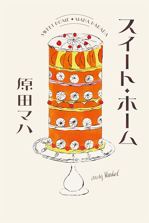 スイート・ホーム