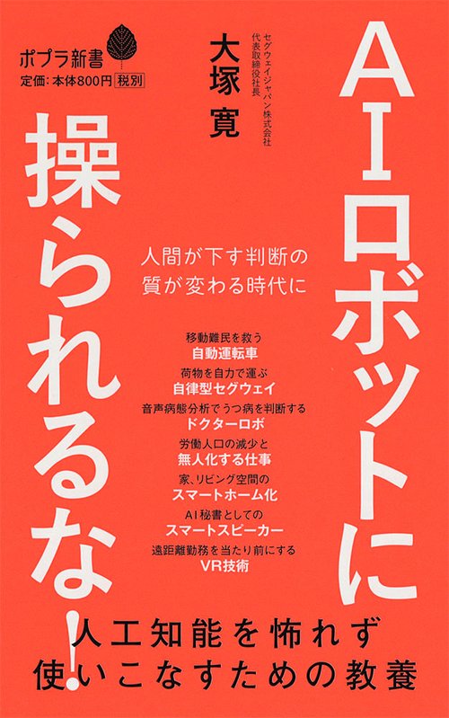 ＡＩロボットに操られるな！