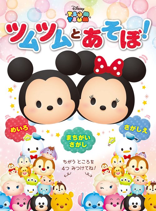 ツムツムとあそぼ!