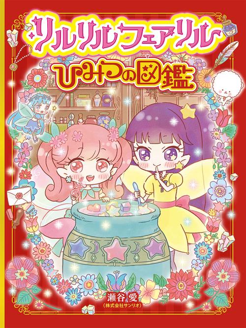 リルリルフェアリルひみつの図鑑