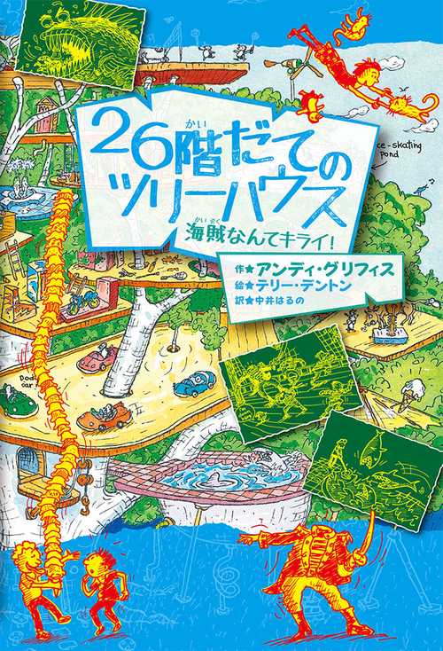 26階だてのツリーハウス 海賊なんてキライ!