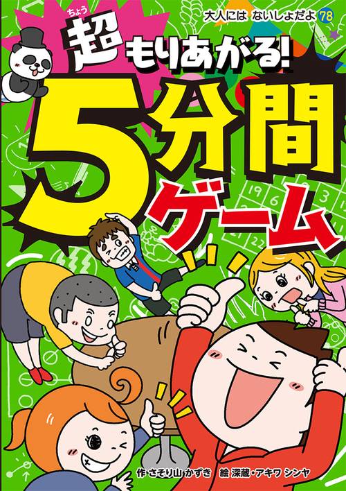 超もりあがる!5分間ゲーム