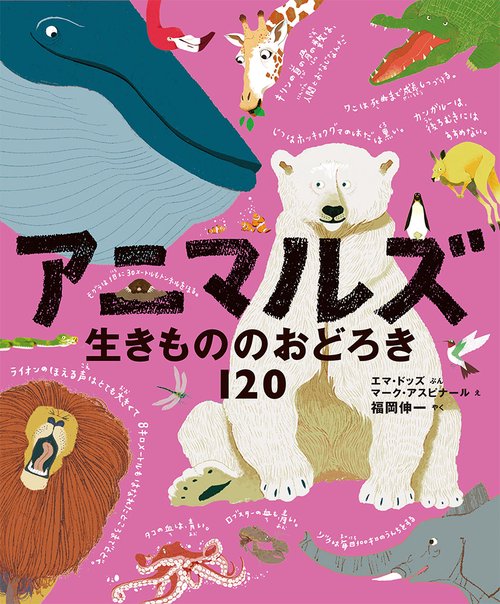 アニマルズ 生きもののおどろき120