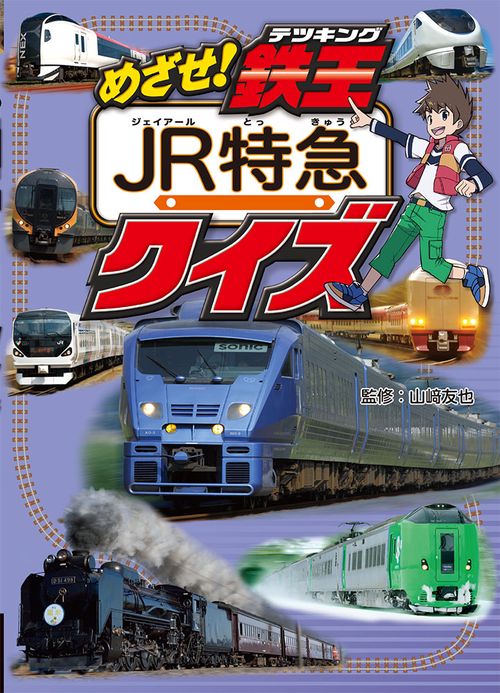 めざせ!鉄王(テツキング)JR特急クイズ