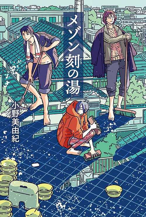 メゾン刻(とき)の湯