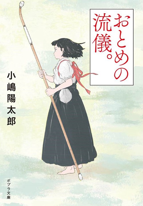 おとめの流儀。