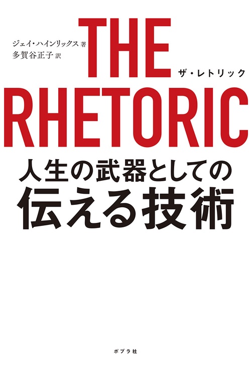 THE RHETORIC 人生の武器としての伝える技術