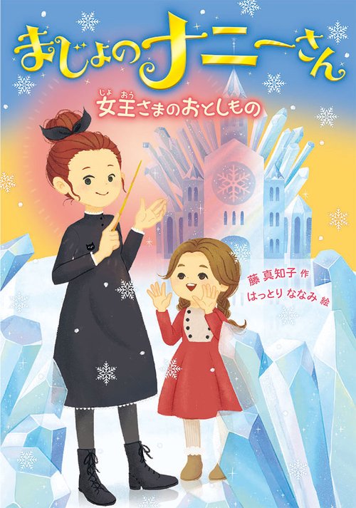 まじょのナニーさん　女王さまの　おとしもの