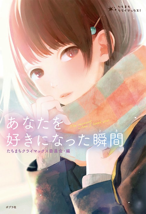 あなたを好きになった瞬間(とき)