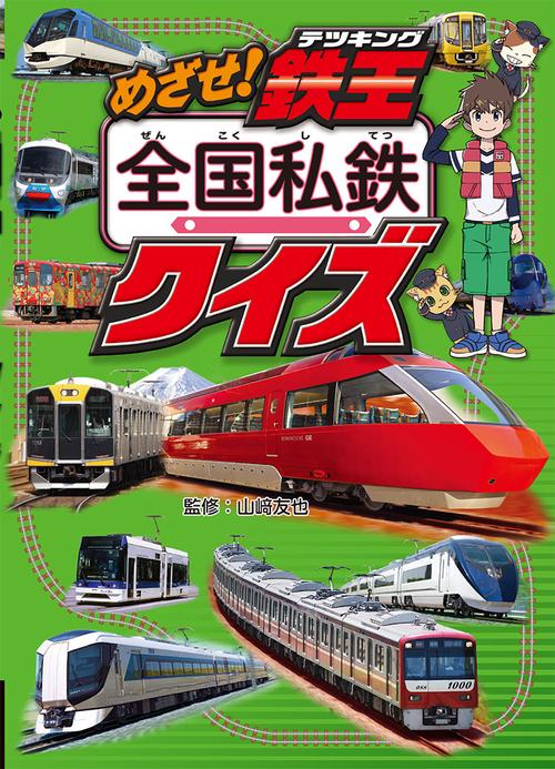 めざせ!鉄王(テツキング)全国私鉄クイズ