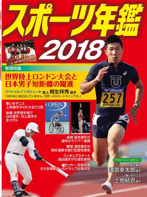 スポーツ年鑑 2018