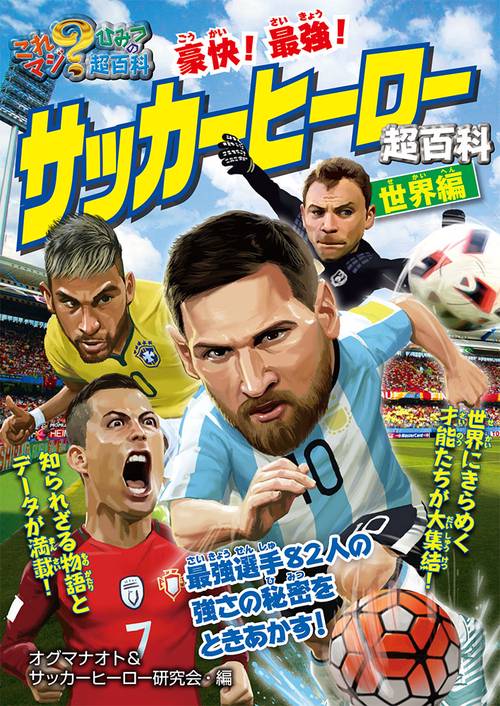 豪快!最強!サッカーヒーロー超百科 世界編