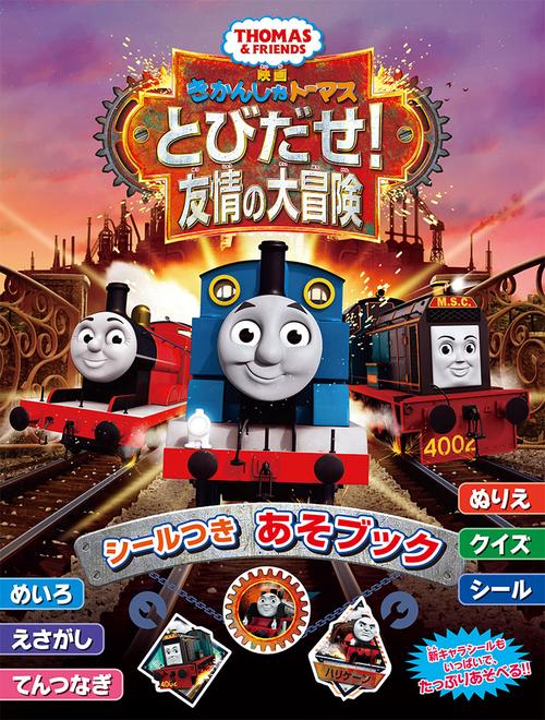 映画きかんしゃトーマスとびだせ!友情の大冒険