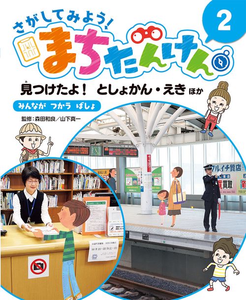 さがしてみよう!まちたんけん 2