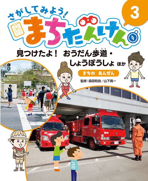 さがしてみよう!まちたんけん 3