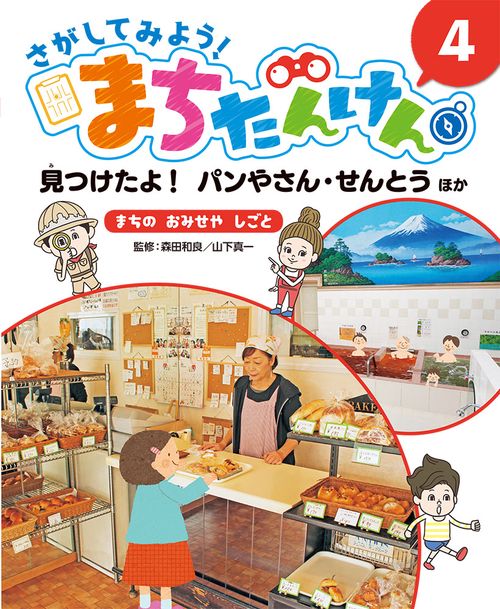 さがしてみよう!まちたんけん 4
