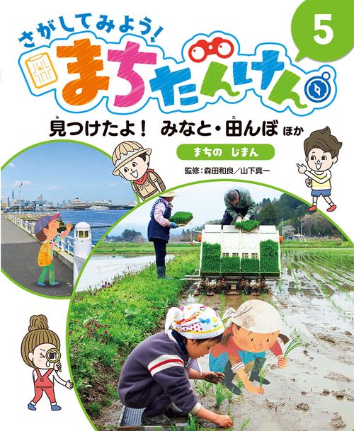 さがしてみよう!まちたんけん 5