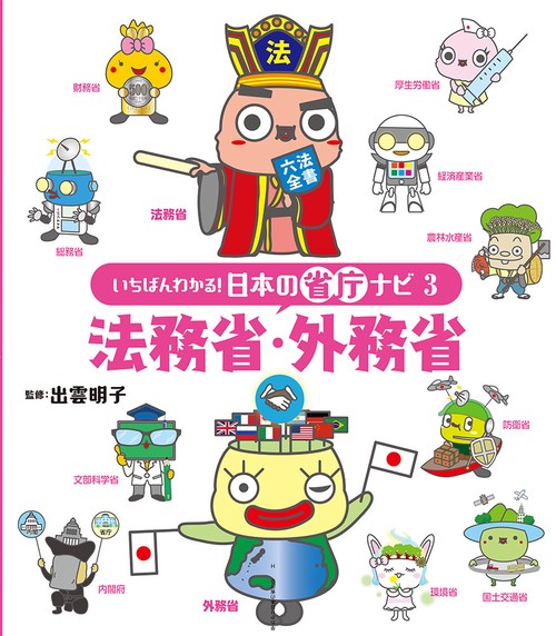 いちばんわかる!日本の省庁ナビ 3