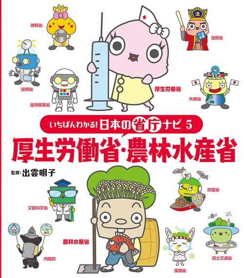 いちばんわかる!日本の省庁ナビ 5