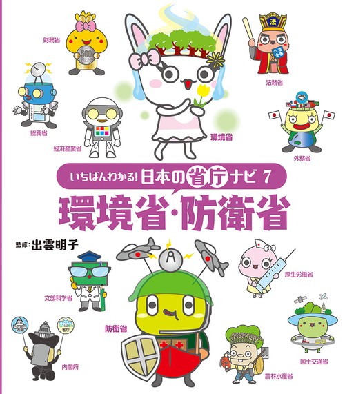 いちばんわかる!日本の省庁ナビ 7