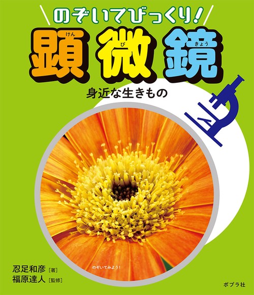 のぞいてびっくり!顕微鏡 〔2〕