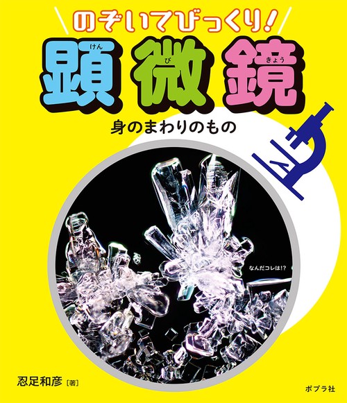 のぞいてびっくり!顕微鏡 〔3〕