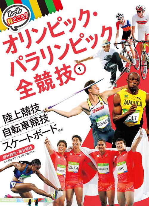 ルールと見どころ!オリンピック・パラリンピック全競技 1