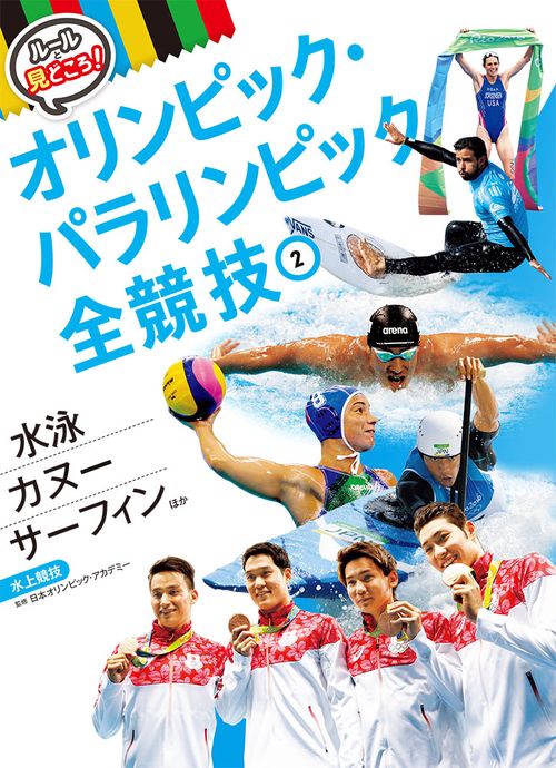 ルールと見どころ!オリンピック・パラリンピック全競技 2