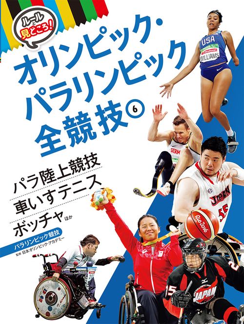 ルールと見どころ!オリンピック・パラリンピック全競技 6