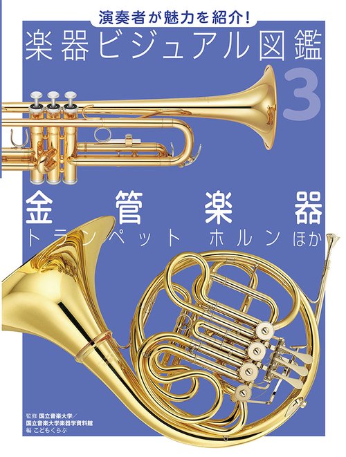 楽器ビジュアル図鑑 演奏者が魅力を紹介! 3